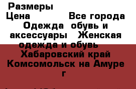 Размеры 56-58 60-62 64-66 › Цена ­ 7 800 - Все города Одежда, обувь и аксессуары » Женская одежда и обувь   . Хабаровский край,Комсомольск-на-Амуре г.
